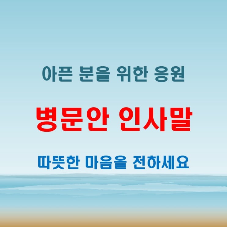  병문안 인사말과 선물 아픈 분께 전하는 따뜻한 응원과 추천 아이템