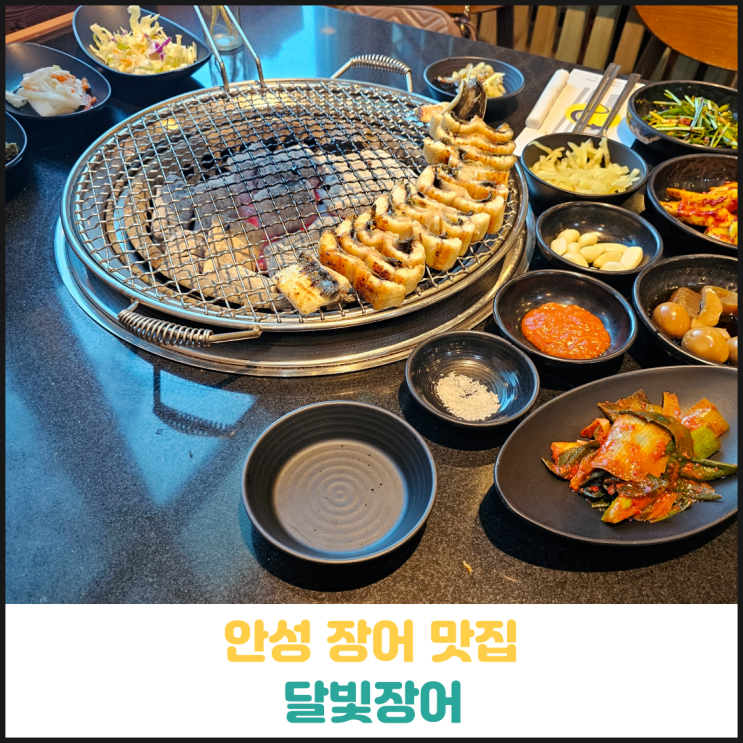 안성 장어맛집 달빛장어 후기 안성 장어맛집 달빛장어 후기