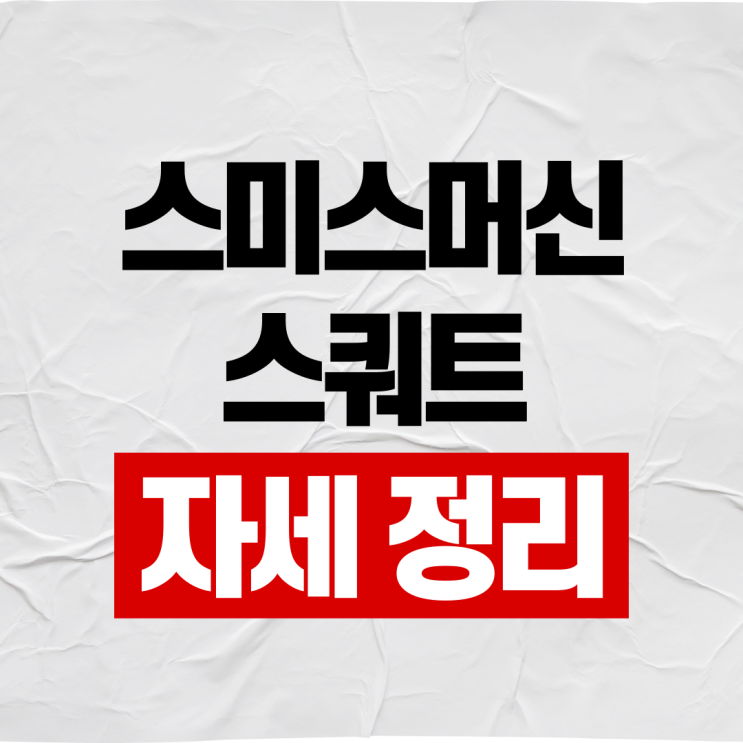  스미스머신 스쿼트 자세 이렇게 해보세요
