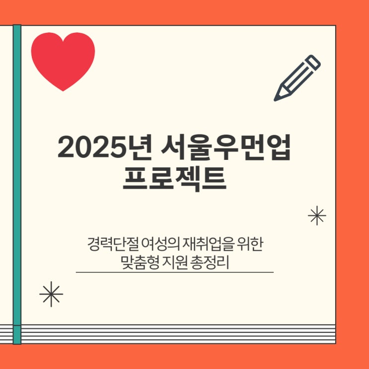 2025년 서울우먼업 프로젝트 – 경력단절 여성 재취업 지원 총정리