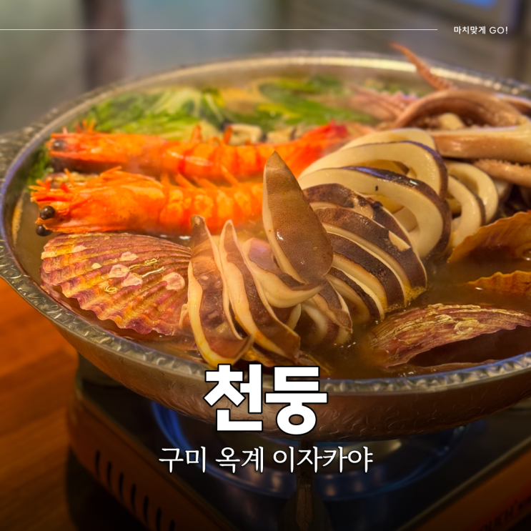  구미옥계술집 통오징어나베가 맛있는 이자카야 천둥