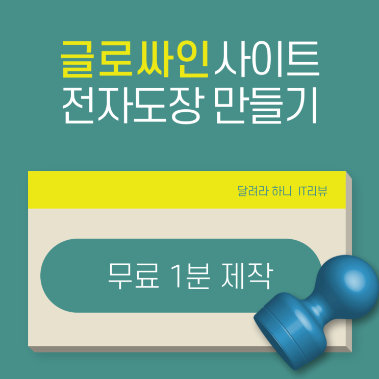  전자서명 만들기 글로싸인 전자도장 만들기 도전