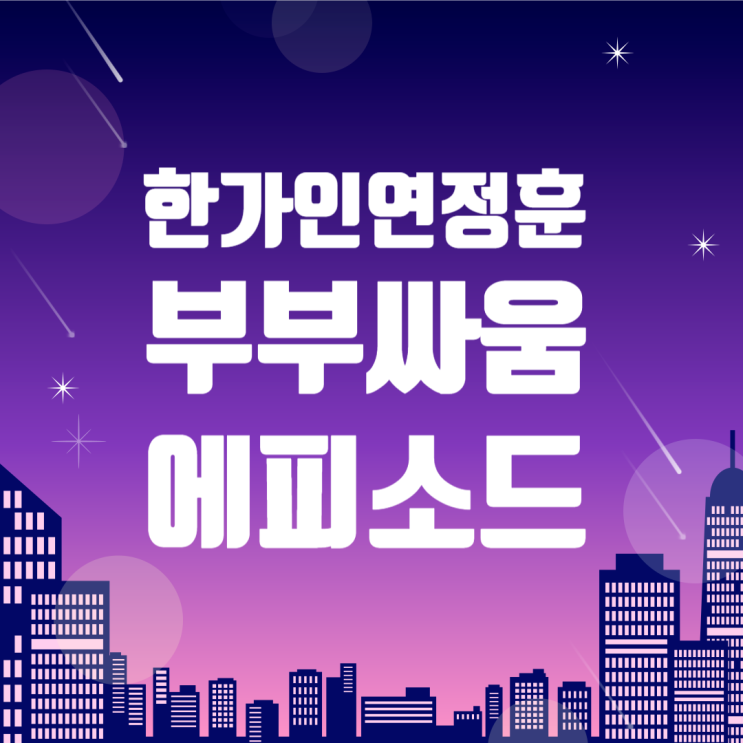 <b>한가인</b>-<b>연정훈</b>, 방송에서 부부싸움 에피소드 공개