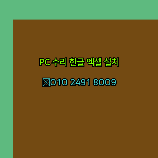  순천 컴퓨터수리 24시 한글 설치 엑셀 설치 캐드 설치