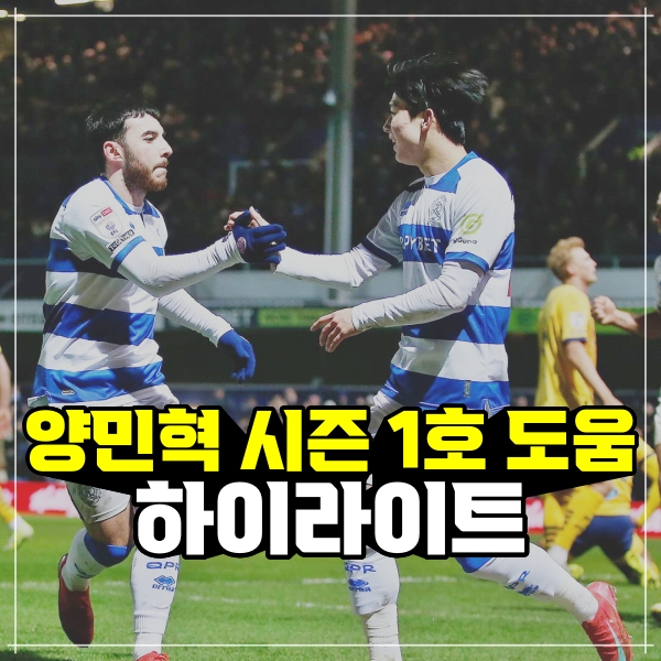 [영상] <b>양민혁</b>, <b>QPR</b> 선발 데뷔전 1호 <b>도움</b>…<b>더비</b> 카운티 전... 
