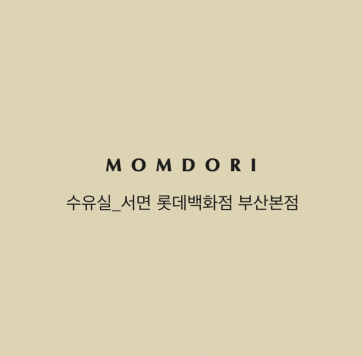  서면 롯데 백화점 부산본점 수유실 기저귀 갈이대 이유식 정보