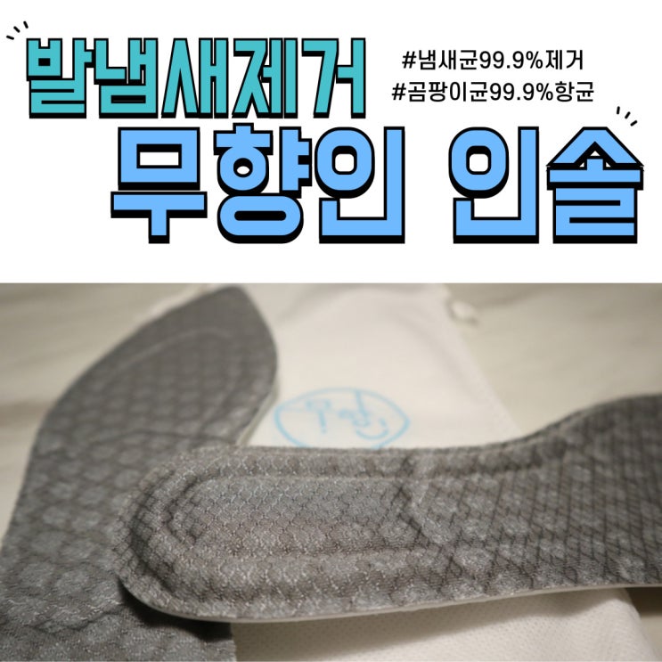  발냄새제거 깔창 무향인 인솔 군화, 구두에도 가능해요!