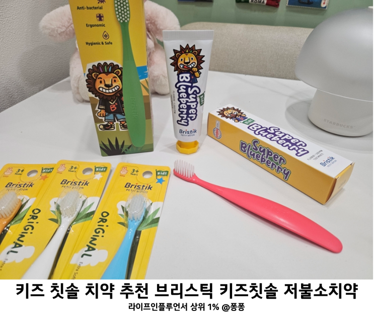  어린이 불소치약 유아 칫솔 추천 브리스틱 에르고 키즈 칫솔 저불소 치약