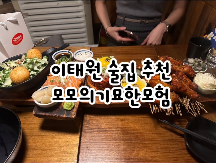  이색적 분위기에 넓은 이태원술집 모모의기묘한모험