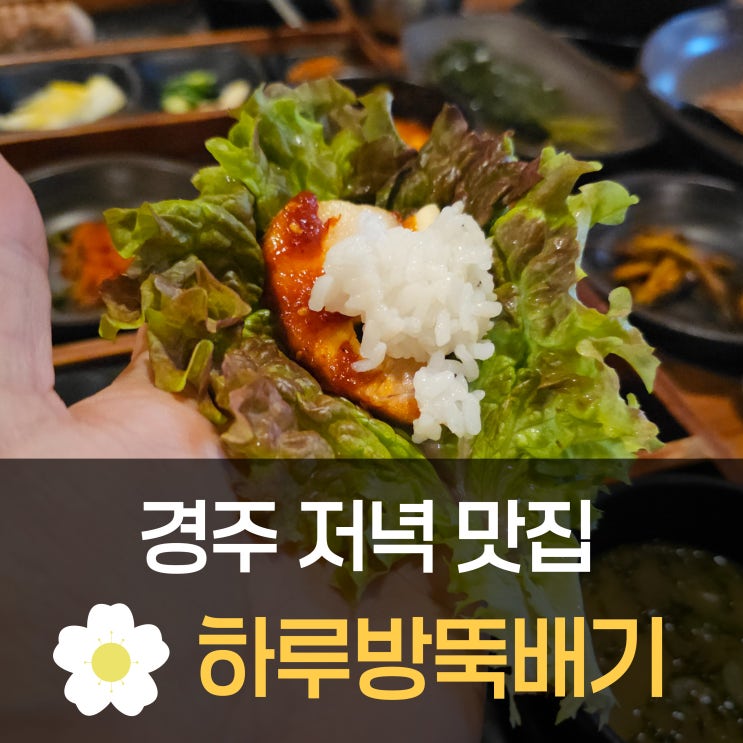  경주 저녁 맛집, 하루방뚝배기