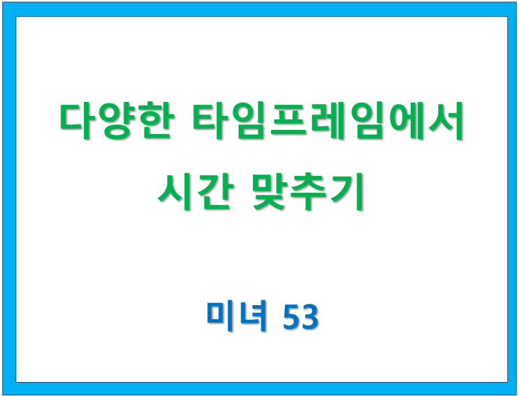  76. 다양한 타임프레임에서 시간 맞추기
