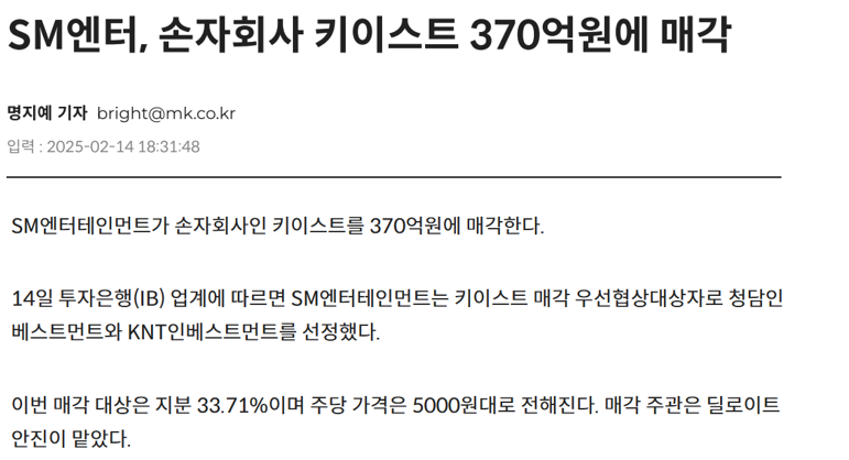 SM(카카오)구조조정 진행: 키이스트를 청담/KNT인베스트먼트에 370억 매각완료?