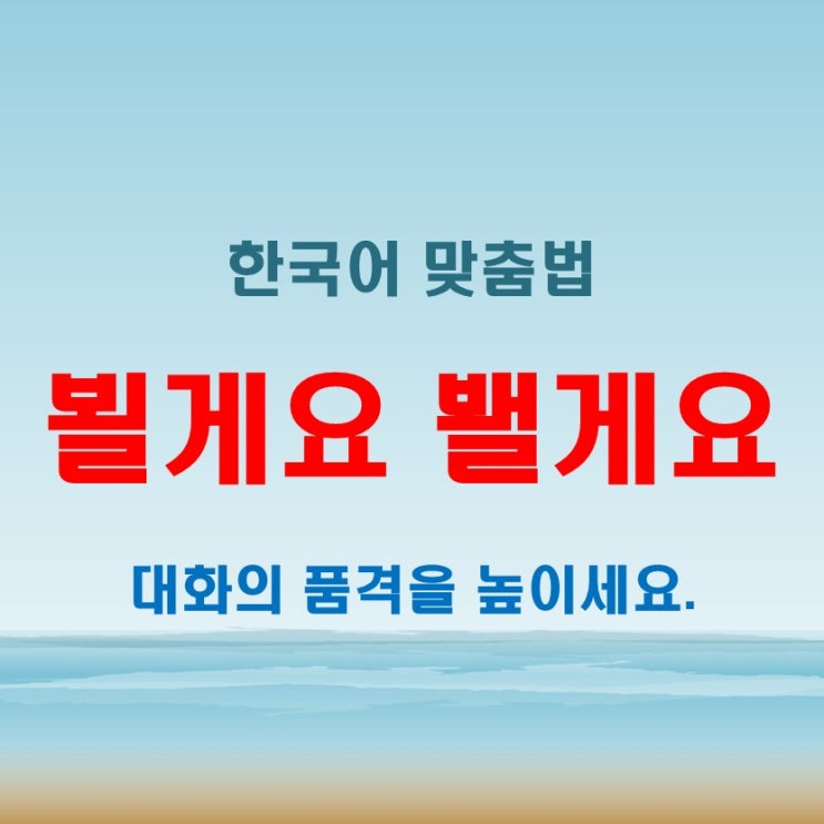  뵐게요 봴게요 맞춤법! 이것만 기억하면 헷갈릴 일 없다