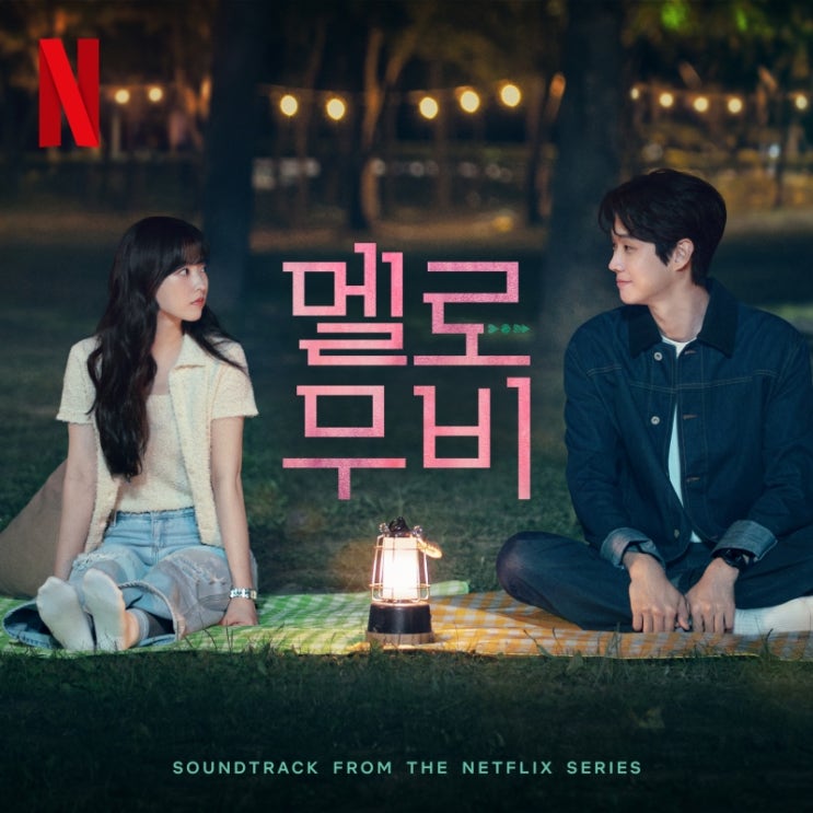 <b>이준영</b>, 넷플릭스 '<b>멜로무비</b>' <b>OST</b> 직접 불렀다...'Under... 