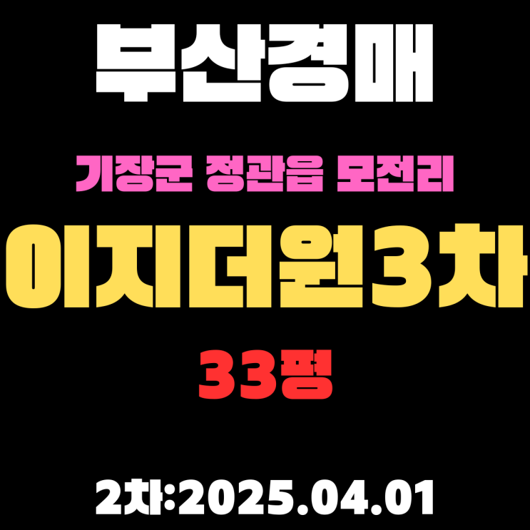  부산경매물건 기장군 정관읍 모전리 이지더원3차 33평 아파트 2차 입찰 정보