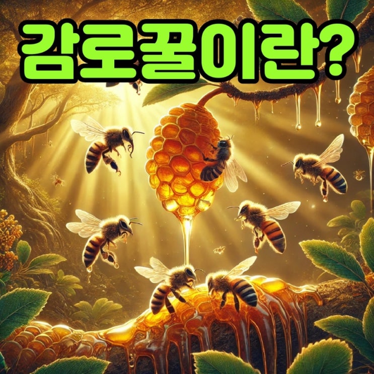  감로꿀 이란? 효능 감로꿀스틱  천연꿀 자연산꿀 고급꿀 벌꿀효능 꿀요리 꿀추천 꿀차 감로꿀 추천 감로꿀차 천연감로꿀 꿀차효능까지