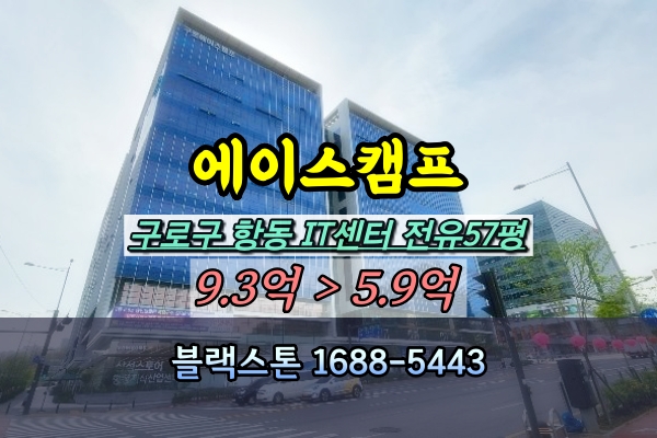  에이스캠프지식산업센터 경매 구로구 항동 사무실 100평
