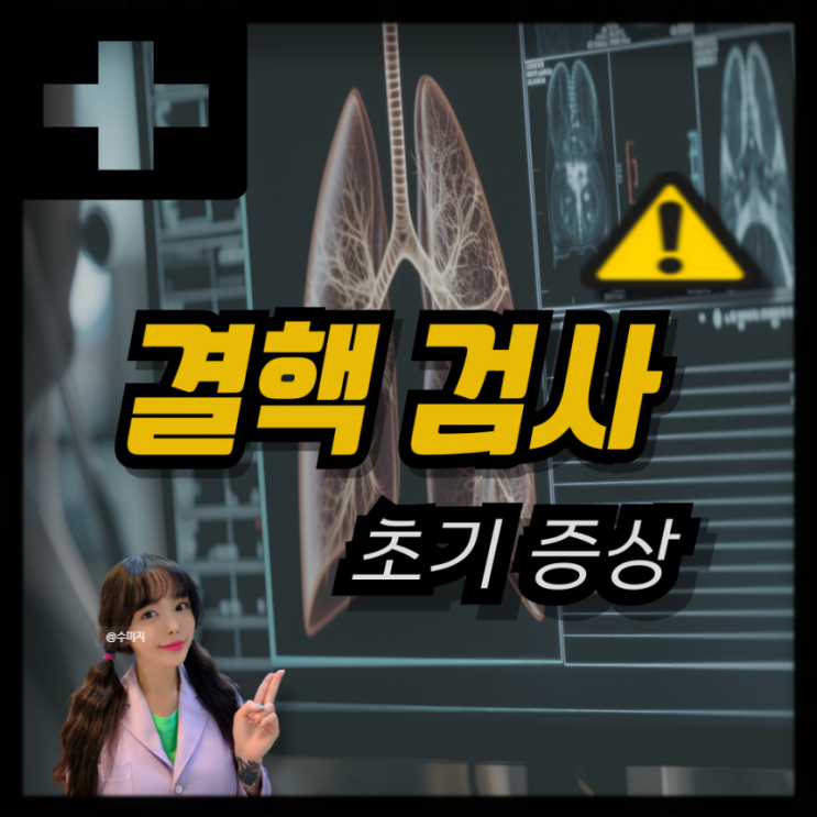  결핵 증상 검사 결핵 초기증상 폐결핵 증상