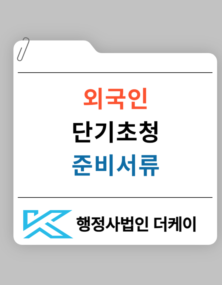  외국인 단기초청 비자 신청 전 준비해야 할 사항
