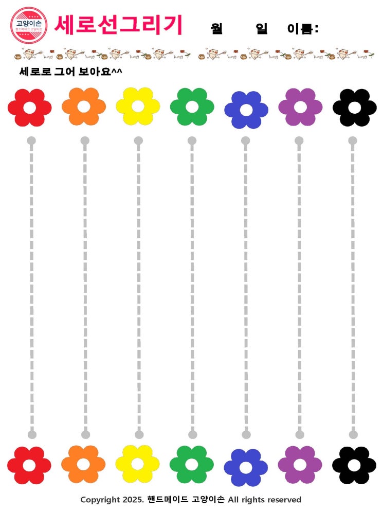  [유아활동지] 세로직선 긋기 - 꽃