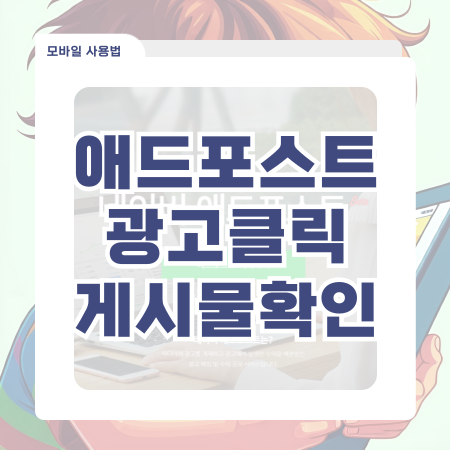  애드포스트 광고클릭 어떤 게시물에서 눌렀을까