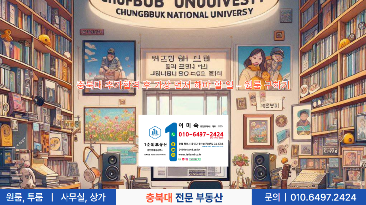  충북대 추가합격 후 가장 먼저 해야 할 일 – 원룸 구하기