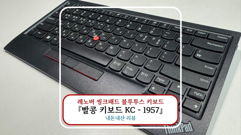 저소음 블루투스 키보드 레노버 씽크패드 빨콩 키보드 KC-1957 후기