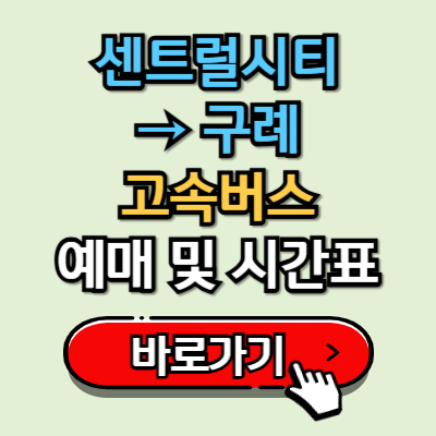  센트럴시티에서 구례 고속버스 시간표 및 예매 가이드