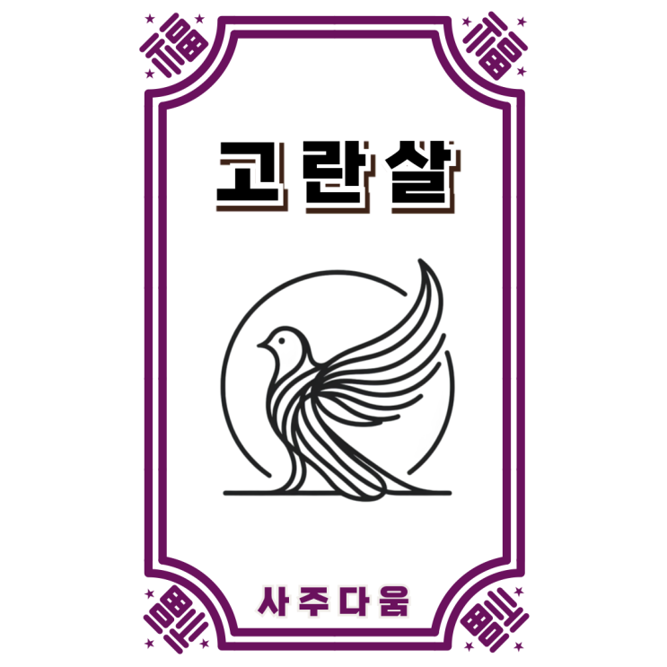  고란살[孤鸞煞] - 연애운, 결혼운이 약한 게 아니라 '이것'이 강하다!? / 신살 / 고란살 뜻, 사주 고란살, 고란살 남자, 고란살 여자