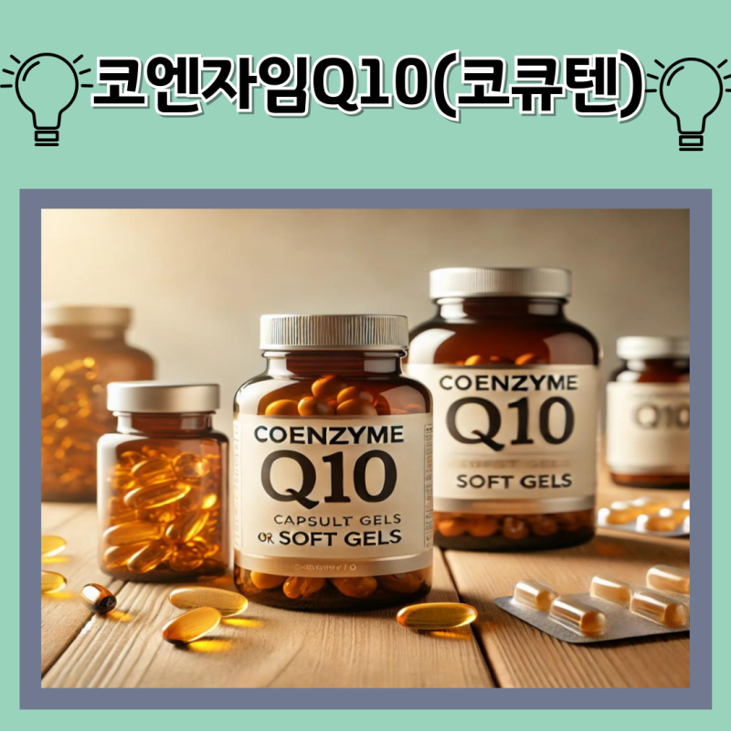 코엔자임Q10, 당뇨와 고혈압에 대한 효능과 부작용