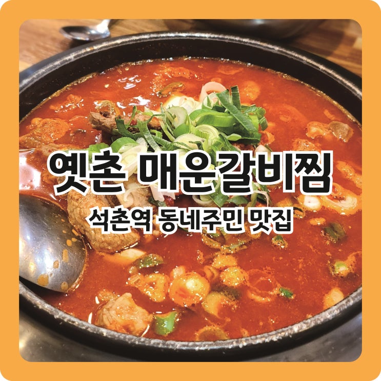  석촌역 매운갈비찜&김치찜 맛집 옛촌매운갈비찜 후기