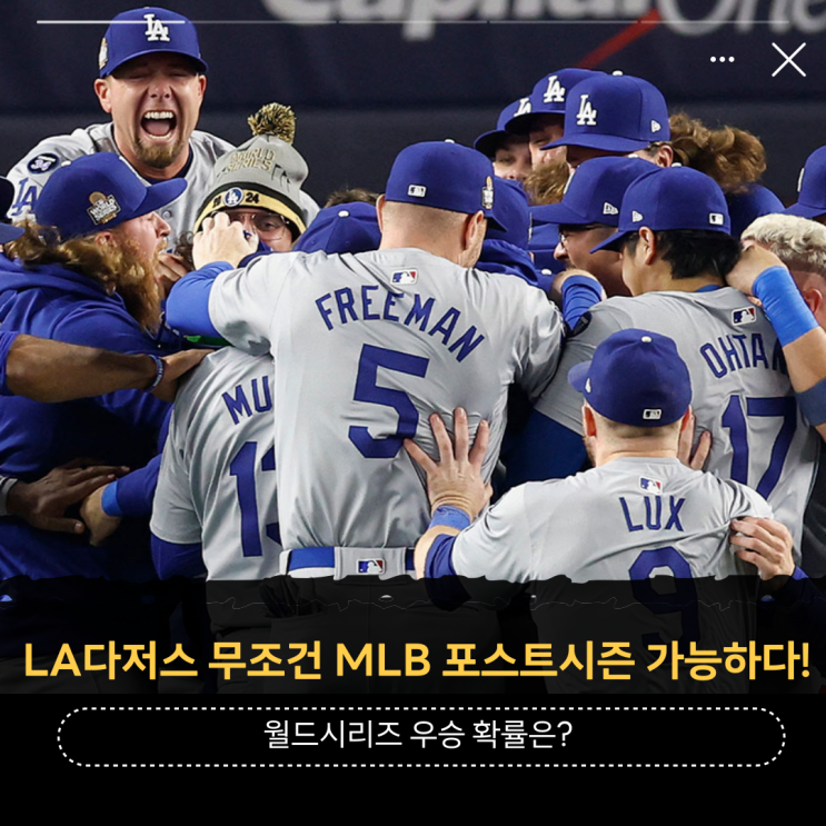 LA<b>다저스</b> 김혜성 무조건 MLB 포스트시즌 가능하다!... 