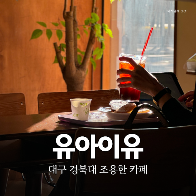  대구 동성로 데이트 경북대 조용한 카페 유아이유 시청점