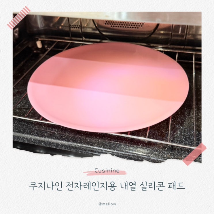  [주방용품 추천] 300도까지 견디는 쿠지나인 전자레인지 내열실리콘매트의 비밀