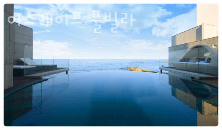  바다와 하나 되는 인피니티 풀! 포항 이스케이프 풀빌라 펜션에서 럭셔리 힐링