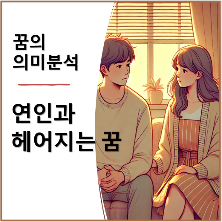  연인과 헤어지는 꿈, 이별의 의미와 심리학적 해석