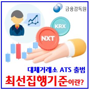  주린이 최선집행의무기준 (ft. 접속매매, sor주문뜻) : 대체거래소, ats, 참여증권사, 설명서, 중간스톱지정호가, 약관변경안내, nxt, krx, 시장가, ioc, fok
