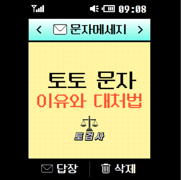  토토 문자가 계속 올 때 대처법