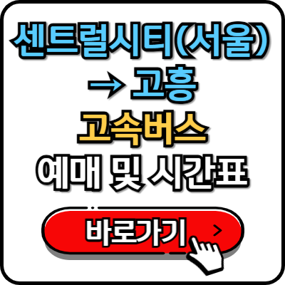  센트럴시티(서울)에서 고흥 고속버스 시간표 및 예매 정보 총정리