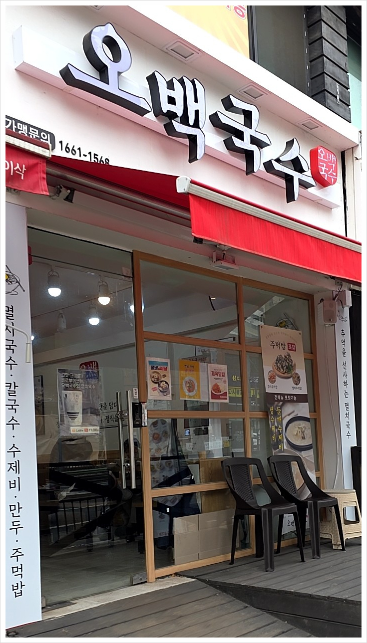  멸치국수, 칼국수, 수제비, 주먹밥 모두 맛있는 오백국수 신월점(포장 가능, 내돈내산)