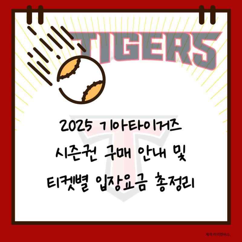 [야구] 기아타이거즈 2025년 시즌권 판매 및 입장티켓가격과 좌석안내도까지 총정리!