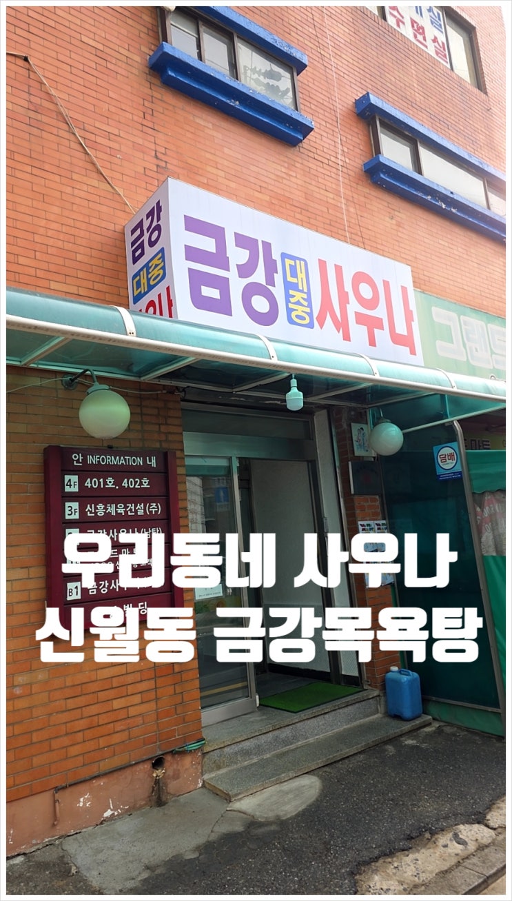  우리 동네 사우나 금강목욕탕(양천구 신월동)