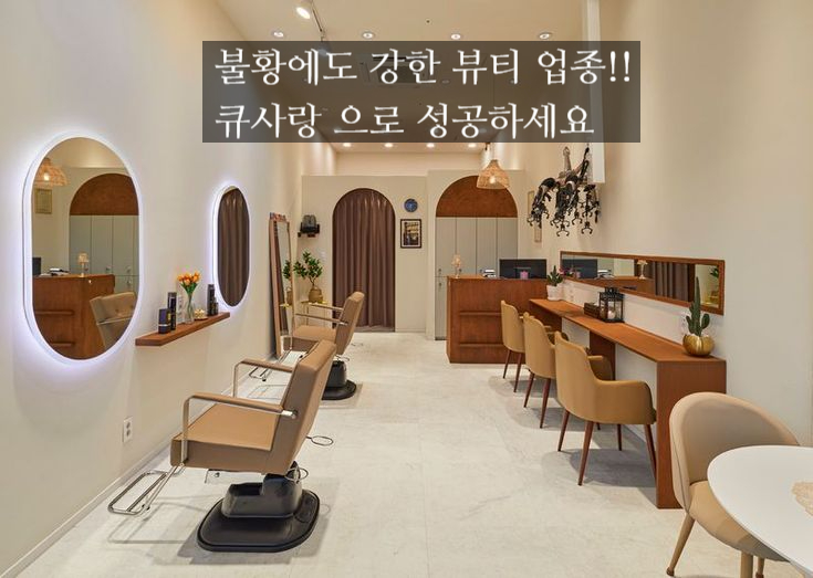  불황에도 성공하는 뷰티 업종 창업, 큐 사랑 창업이 답이다!