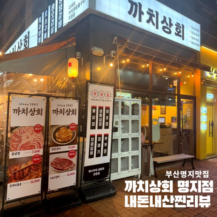  [까치상회명지점]재오픈한까치집 명지냉삼,명지꽃삼겹맛집 가성비고기집 다대생숯불구이명지직영점 3번째방문 찐리뷰