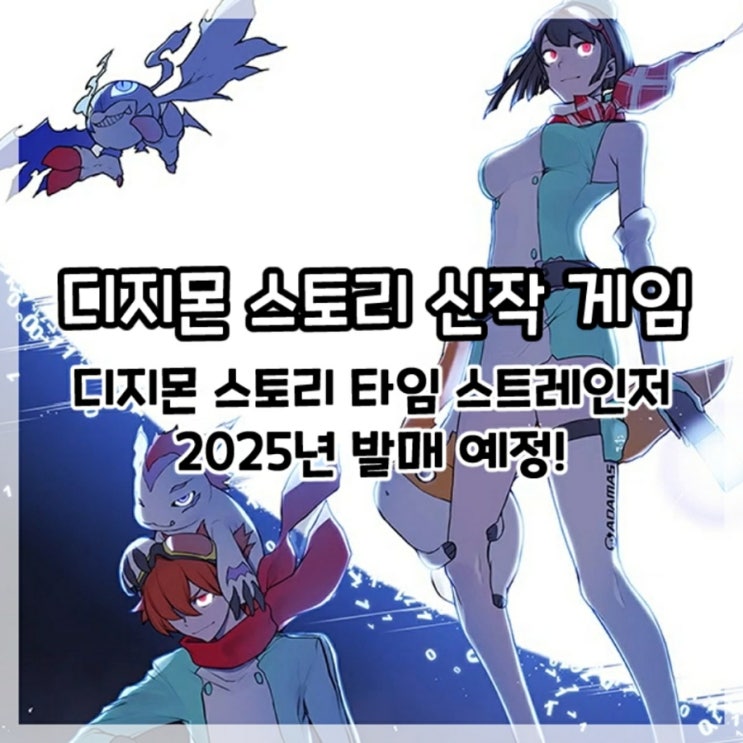  디지몬 스토리 시리즈 신작 게임 디지몬 스토리 타임 스트레인저 2025년 발매 예정!