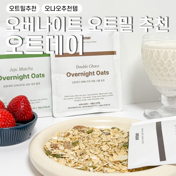 그릭요거트 오트밀 먹는법 오트데이 오버나이트 오나오