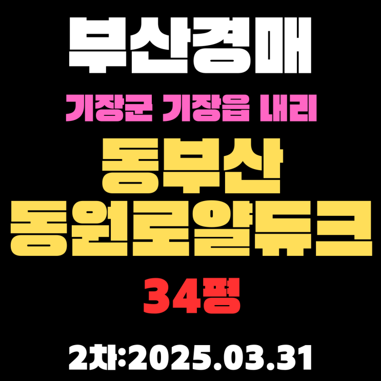  부산경매물건 기장군 기장읍 내리 동부산동원로얄듀크 34평 2차 입찰 내용 정리