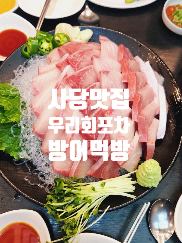  사당에서 제대로 된 방어 먹고 싶다면? "우리 회 포차" 방문기(웨이팅 후기)