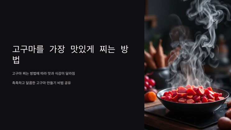  고구마를 가장 맛있게 찌는 방법 