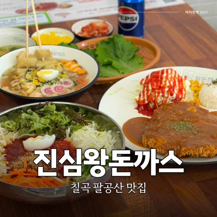  칠곡 맛집 쌈 싸 먹는 이색적인 돈까스 진심왕돈까스 팔공산점